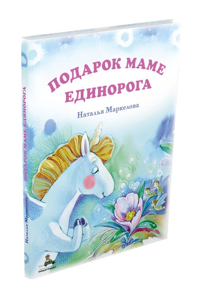 Подарок маме единорога | Unicorn Gift for Mom