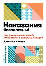 Наказания бесполезны! Как воспитывать детей, не попадая в ловушку эмоций | Punishments Are Useless! How to Raise Children Without Falling into Emotional Traps