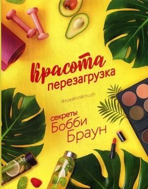 Красота. Перезагрузка. Lifestyle. Секреты Бобби Браун | Beauty. Reboot. Lifestyle. Bobbi Brown's Secrets