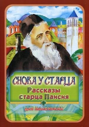 Снова у старца. Рассказы старца Паисия для маленьких | Back to the Elder: Stories of Elder Paisios for Little Ones