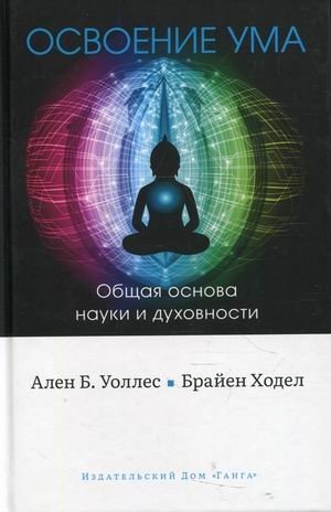 Освоение ума. Общая основа науки и духовности | Mind Mastery: The Common Ground of Science and Spirituality