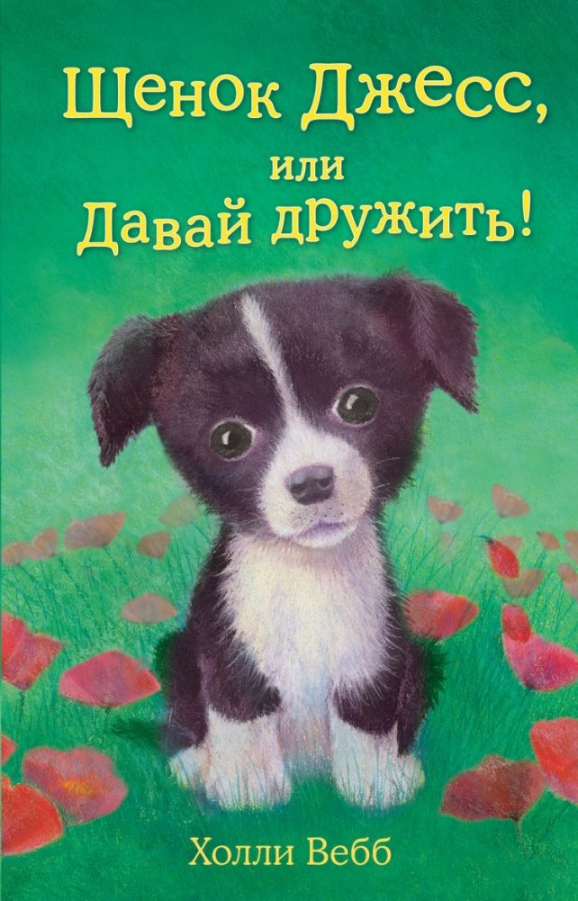 Щенок Джесс, или Давай дружить! | Jess's Puppy, or Let's Be Friends!