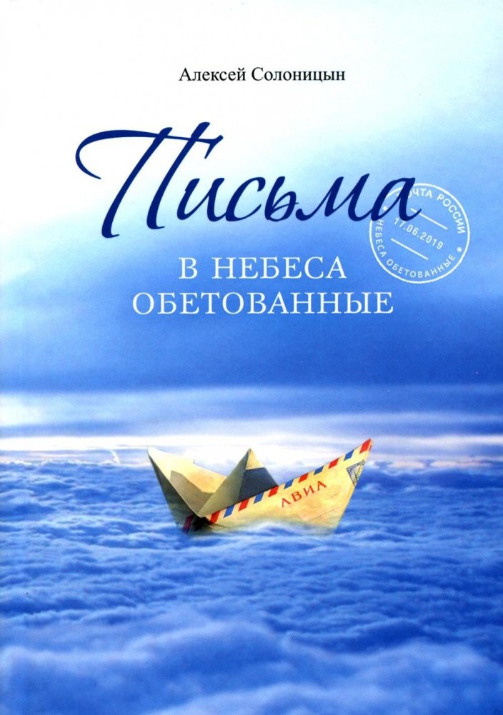 Письма в Небеса обетованные | Letters to the Promised Heavens