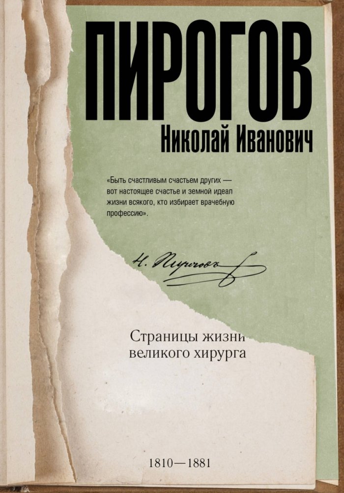 Пирогов Николай Иванович. Страницы жизни великого хирурга | Pirogov Nikolai Ivanovich: Pages from the Life of a Great Surgeon