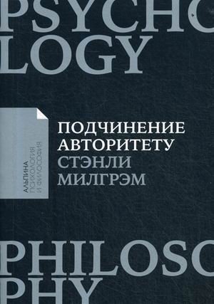 Подчинение авторитету. Научный взгляд на власть и мораль | Obedience to Authority: A Scientific View of Power and Morality