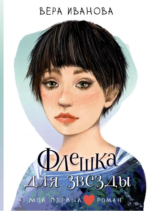 Флешка для звезды | A Flash Drive for a Star