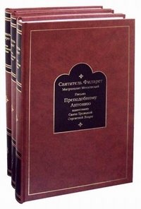 Письма к преподобному Антонию наместнику Свято-Троицкой Сергиевой Лавры. 1831-1867 (количество томов: 3) | Letters to Archimandrite Anthony of the Trinity Lavra of St. Sergius, 1831-1867 (3 Volumes)