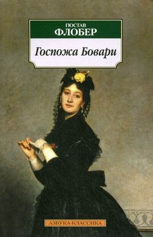 Госпожа Бовари | Madame Bovary
