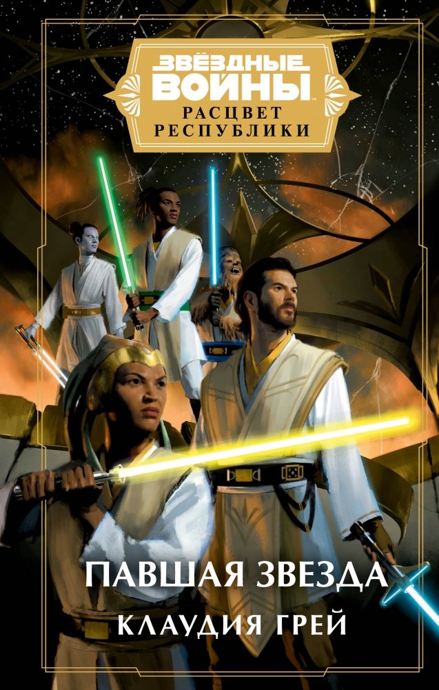 Звёздные войны: Расцвет Республики. Павшая звезда | Star Wars: The High Republic - Fallen Star