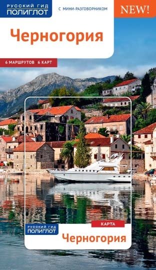 Черногория. Путеводитель с мини-разговорником | Montenegro: A Guide with a Mini Phrasebook