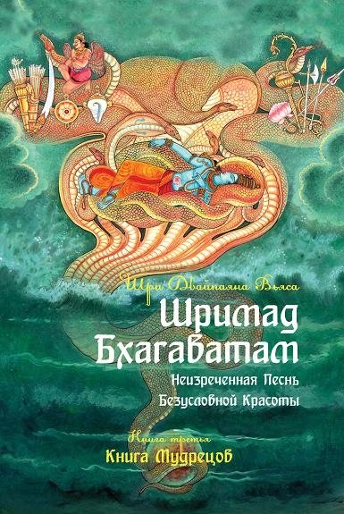 Шримад Бхагаватам. Неизреченная Песнь Абсолютной Красоты. Книга 3. Книга мудрецов