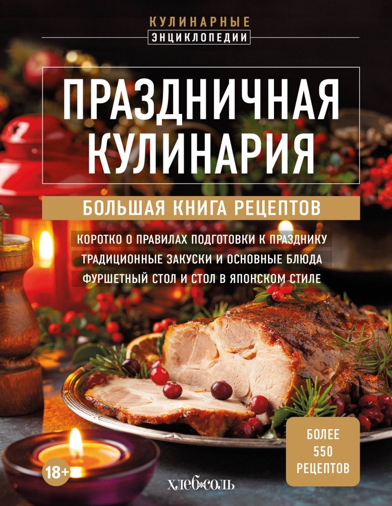 Праздничная кулинария. Большая книга рецептов | Festive Cooking: A Comprehensive Recipe Book