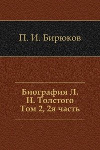 Биография Л. Н. Толстого. Том 2, 2я часть