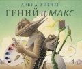 Гений и Макс | Genius and Max