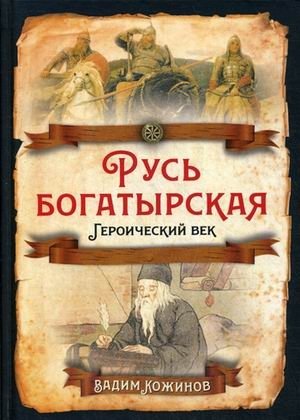 Русь богатырская. Героический век | Heroic Rus: The Age of Bogatyrs