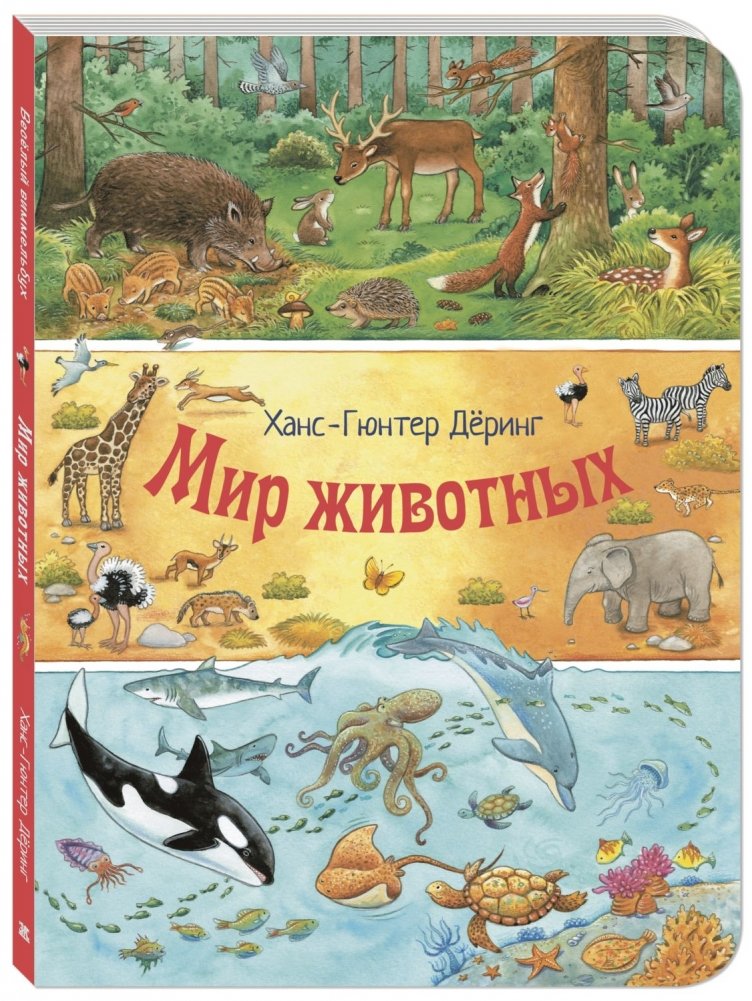 Мир животных | The World of Animals