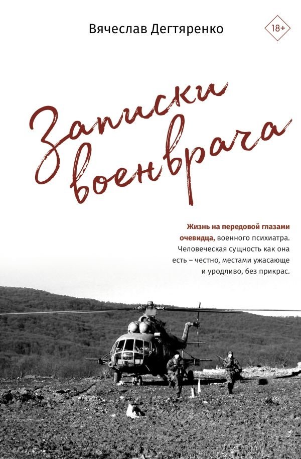 Записки военврача. Жизнь на передовой глазами очевидца | Notes of a Military Doctor: Life on the Front Lines Through an Eyewitness's Eyes