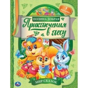 Приключения в лесу. Мир сказок | Adventures in the Forest: A World of Fairy Tales