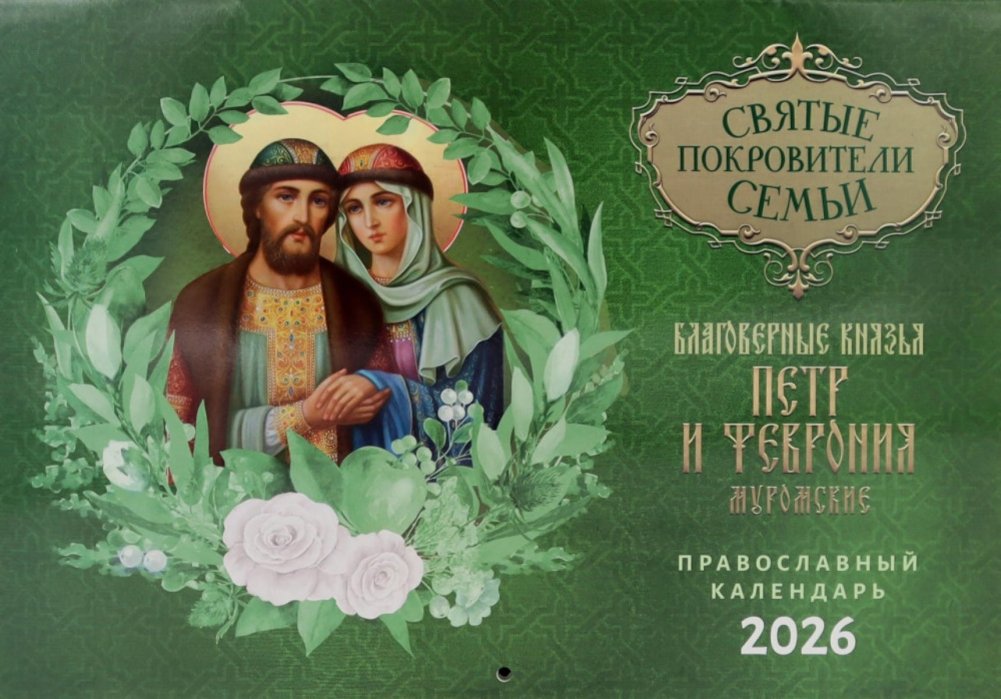 Святые покровители семьи. Благоверные князья Петр и Феврония Муромские: православный календарь на 2026 год (перекидной) | Patron Saints of the Family: Orthodox Calendar 2026