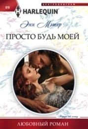 Просто будь моей | Just Be Mine