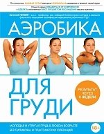 Аэробика для груди | Breast Aerobics