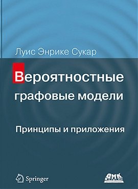 Вероятностные графовые модели. Принципы и приложения | Probabilistic Graphical Models: Principles and Applications