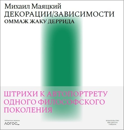 Декорации/Зависимости. Оммаж Жаку Деррида. Штрихи к автопортрету одного философского поколения | Scenography/Dependencies: An Homage to Jacques Derrida – Sketches of a Philosophical Generation’s Self‑Portrait