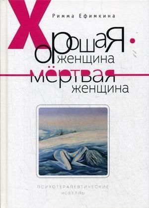 Хорошая женщина - мертвая женщина | A Good Woman is a Dead Woman