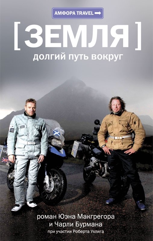 Земля: долгий путь вокруг | Earth: The Long Way Around