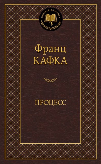 Процесс | The Trial
