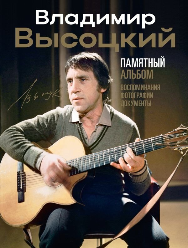 Владимир Высоцкий. Памятный альбом. Воспоминания. Фотографии. Документы | Vladimir Vysotsky: A Commemorative Album. Memoirs. Photographs. Documents