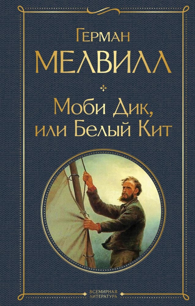 Моби Дик, или Белый Кит | Moby Dick, or The White Whale