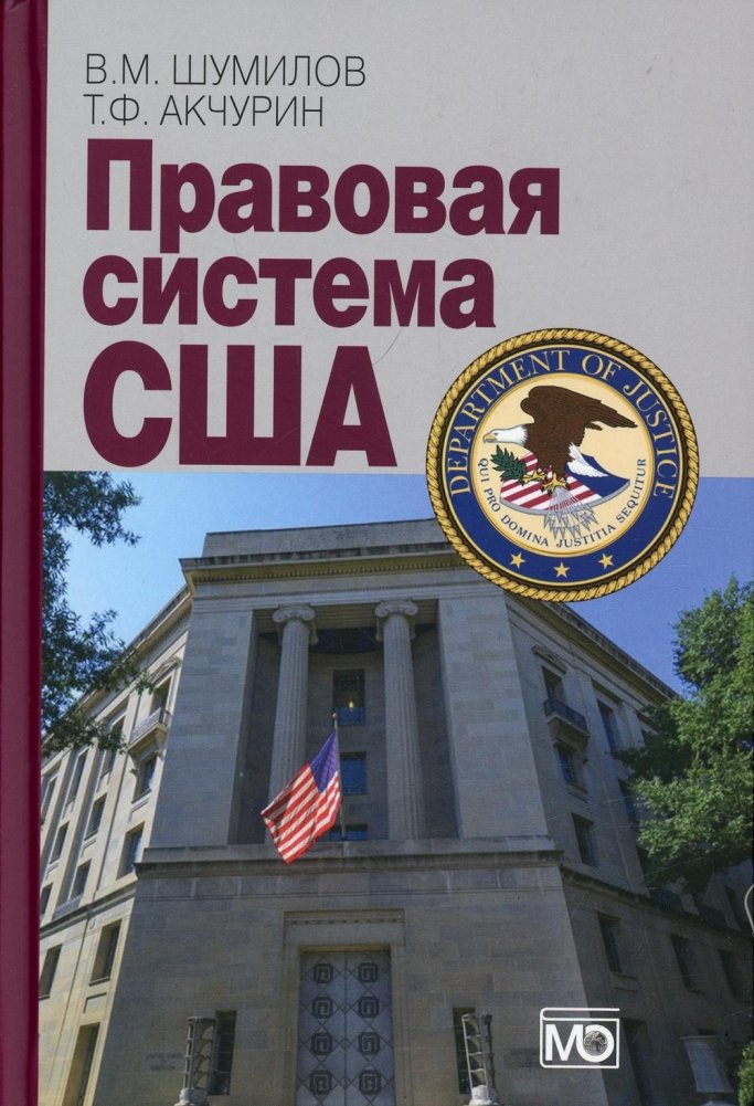 Правовая система США. Учебное пособие | The US Legal System: A Study Guide