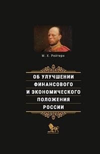 Об улучшении финансового и экономического положения России | On Improving Russia's Financial and Economic Situation