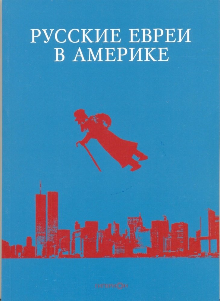 Русские евреи в Америке. Книга 14