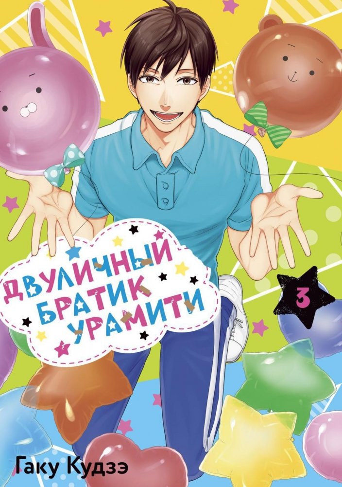 Двуличный братик Урамити. Том 3. Манга | Uramichi Oniisan Vol. 3 Manga