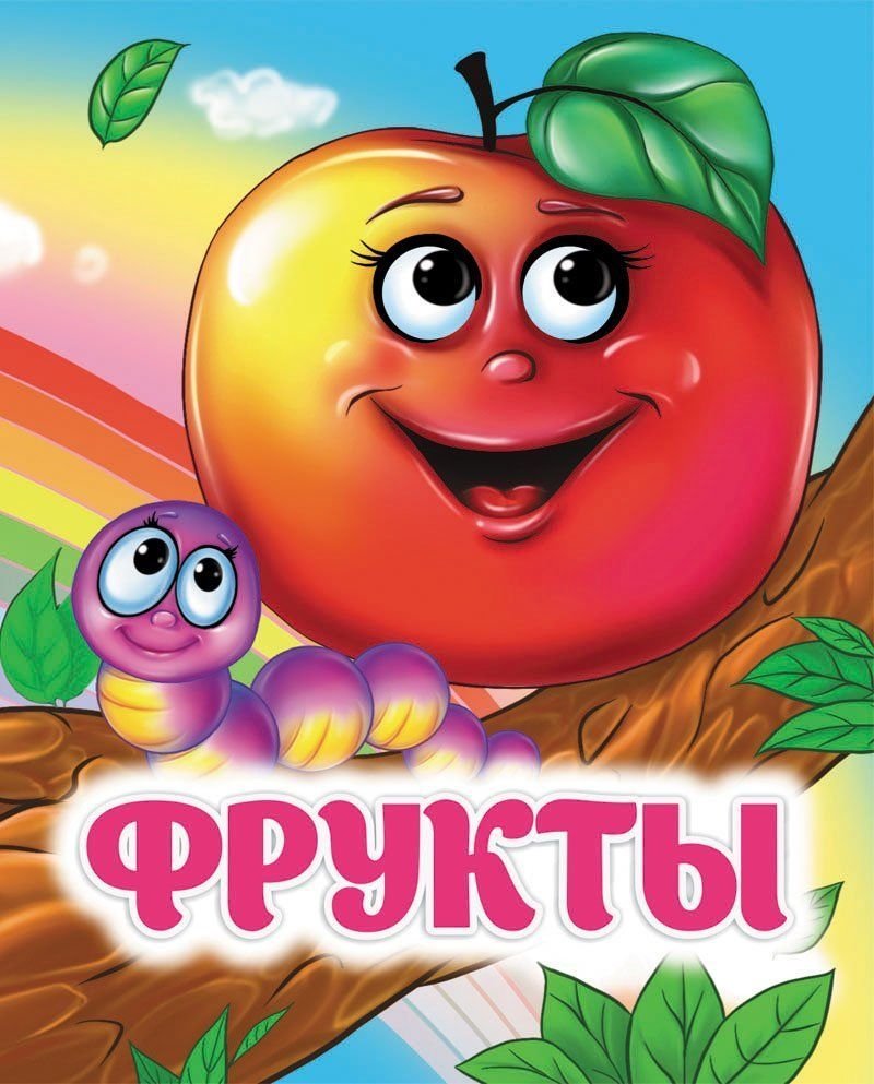 Фрукты | Fruits