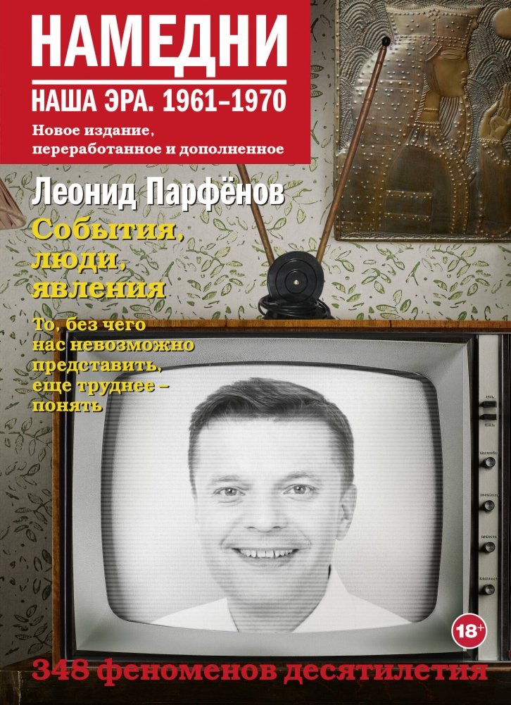 Намедни. Наша эра. 1961-1970 | Namely. Our Era. 1961-1970