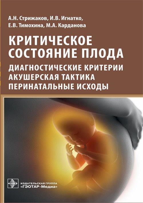 Критическое состояние плода. Диагностические критерии, акушерская тактика, перинатальные исходы | Fetal Distress: Diagnostic Criteria, Obstetric Tactics, Perinatal Outcomes