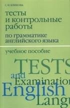 Тесты и контрольные работы по грамматике английского языка