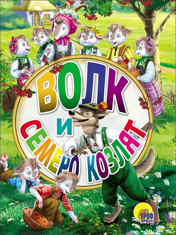 Волк и семеро козлят | The Wolf and the Seven Young Goats