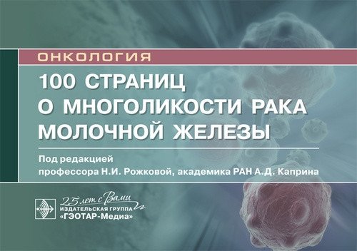 100 страниц о многоликости рака молочной железы | 100 Pages on the Multifaceted Nature of Breast Cancer