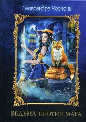 Ведьма против мага | Witch vs. Mage