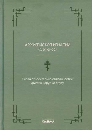 Слова относительно обязанностей христиан друг ко другу | Words on the Duties of Christians to One Another