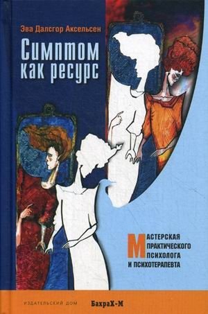 Симптом как ресурс | Symptom as a Resource
