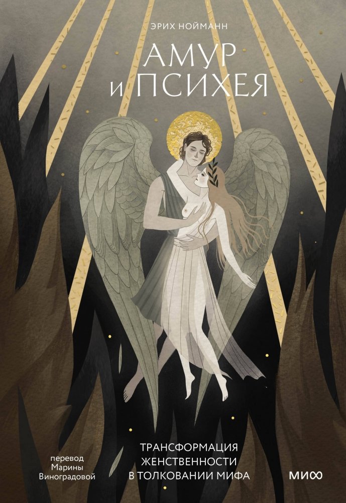 Амур и Психея. Трансформация женственности в толковании мифа | Cupid and Psyche: The Transformation of Femininity in Myth Interpretation