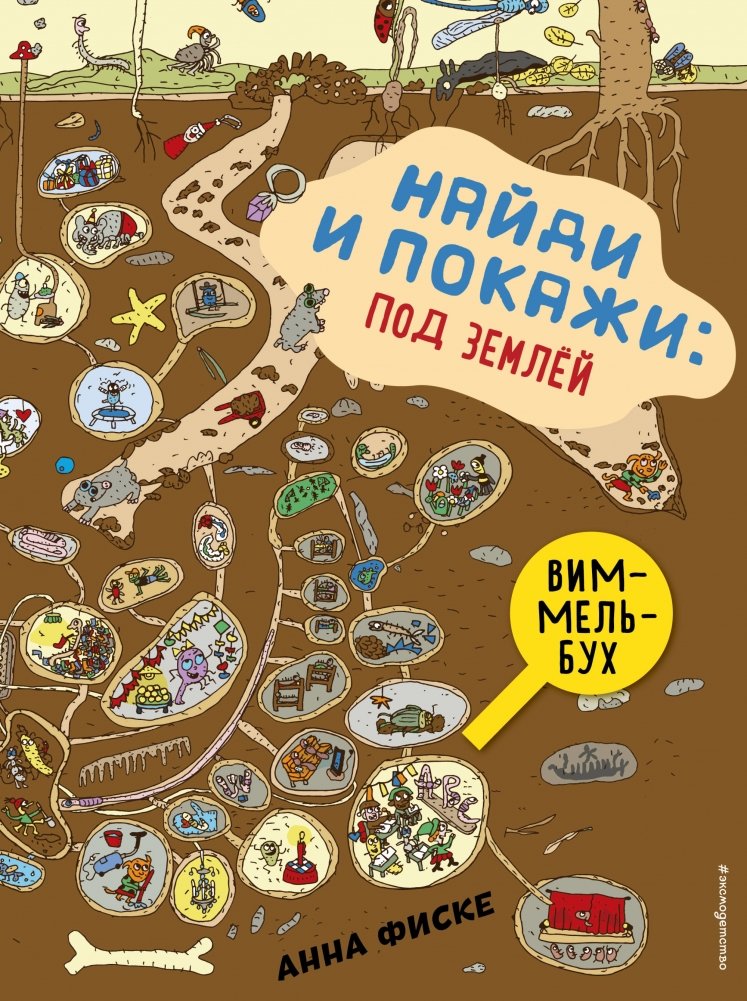 Найди и покажи: ПОД ЗЕМЛЕЙ | Find and Show: Underground