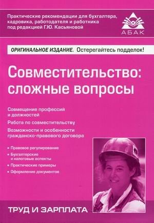 Совместительство: сложные вопросы | Concurrent Employment: Complex Issues