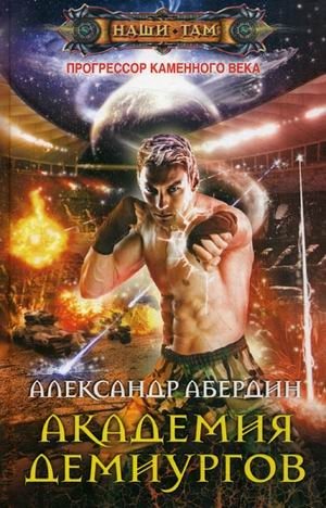 Прогрессор каменного века. Книга 3: Академия демиургов | Stone Age Progressor. Book 3: Academy of Demigods