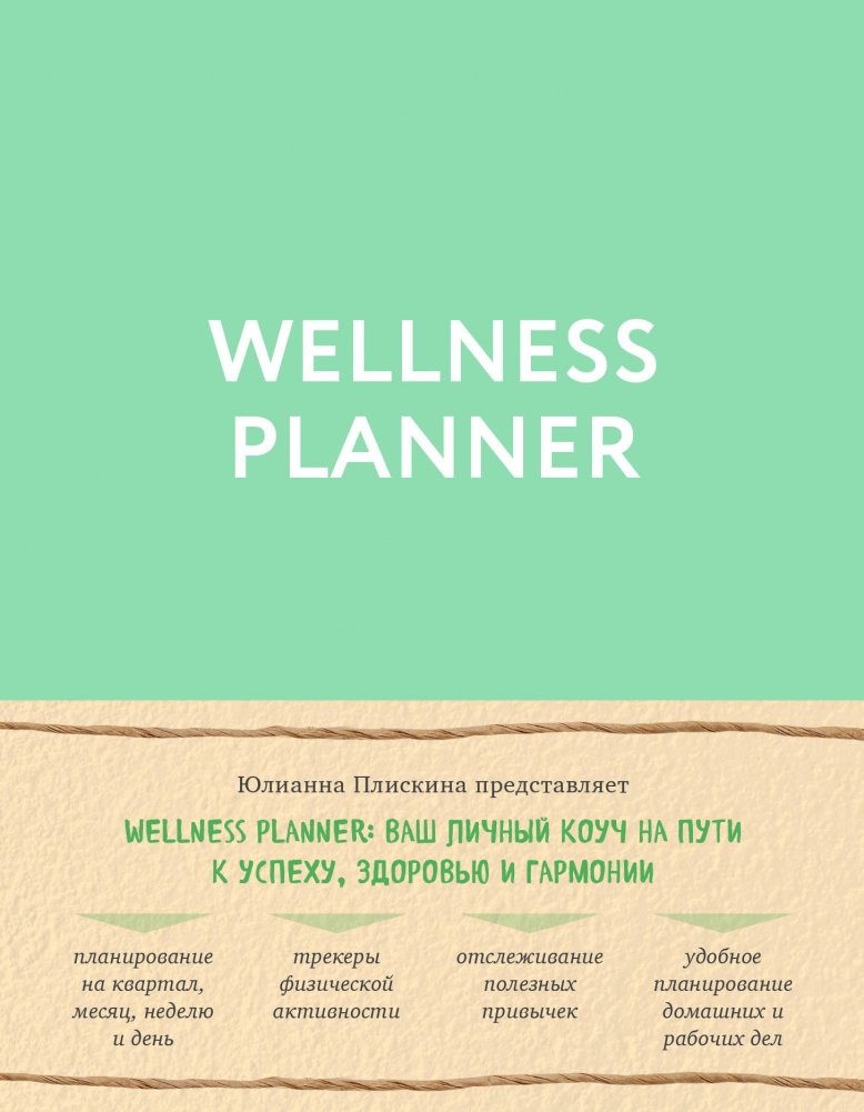 Wellness planner: ваш личный коуч на пути к успеху, здоровью и гармонии | Wellness Planner: Your Personal Coach on the Path to Success, Health, and Harmony